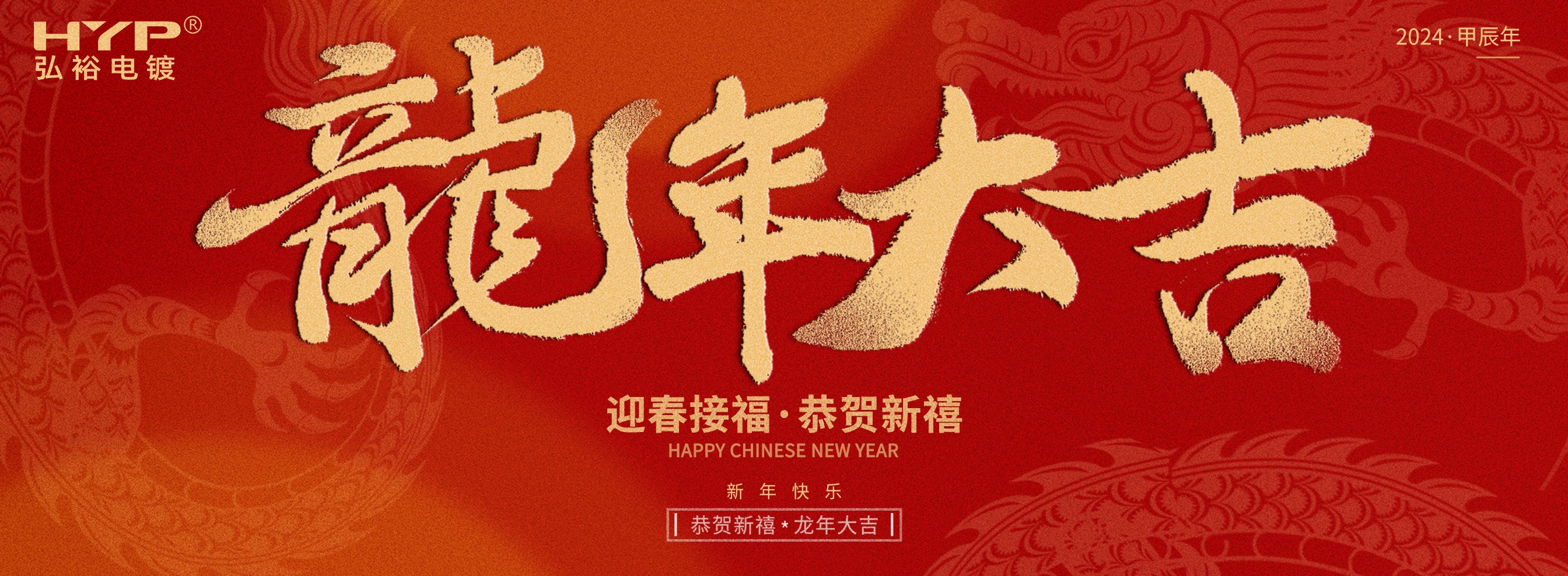 東莞電鍍廠弘裕電鍍恭祝大家新年快樂，龍年大吉!